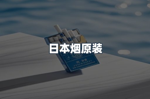 日本烟原装