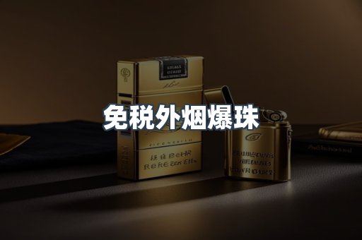 免税外烟爆珠